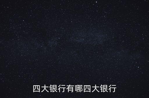 四大銀行有哪四大銀行