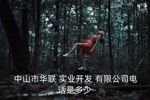  中山市華聯(lián) 實(shí)業(yè)開(kāi)發(fā) 有限公司電話(huà)是多少