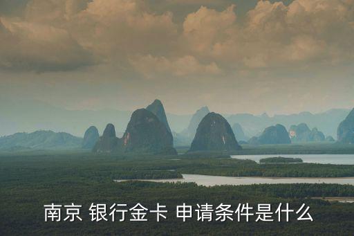 南京銀行信用卡申請(qǐng)
