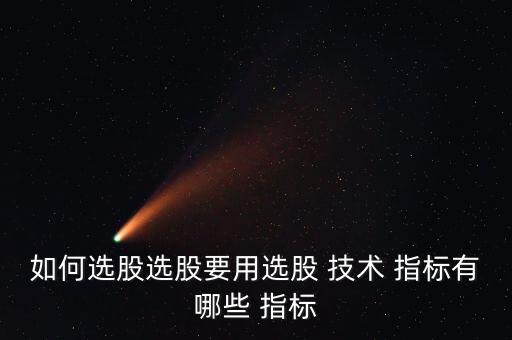 股票技術(shù)指標(biāo)的取與舍