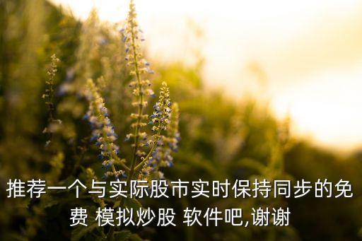 股票歷史模擬交易軟件,股票模擬交易軟件手機(jī)版排行榜