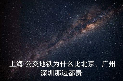  上海 公交地鐵為什么比北京、廣州深圳那邊都貴