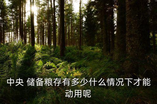 中國(guó)儲(chǔ)備糧食有多少,中國(guó)每年儲(chǔ)備糧食多少?lài)?/></a></span><span id=