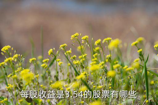 每股收益是3.54的股票有哪些
