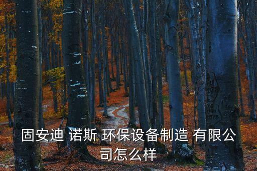 北京迪諾斯環(huán)?？萍加邢薰?/></a></span><span id=
