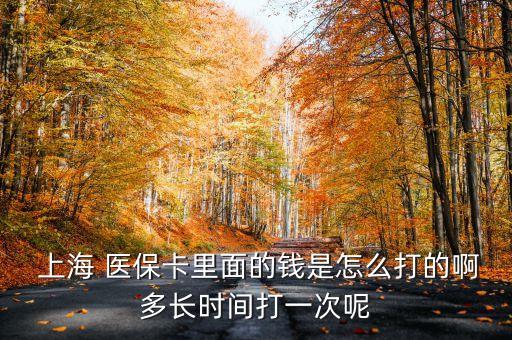  上海 醫(yī)?？ɡ锩娴腻X是怎么打的啊多長時(shí)間打一次呢