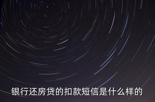 銀行還房貸的扣款短信是什么樣的