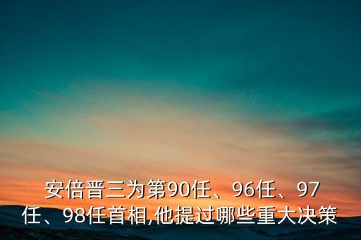  安倍晉三為第90任、96任、97任、98任首相,他提過(guò)哪些重大決策