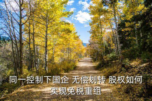 長期股權投資無償轉(zhuǎn)讓,企業(yè)無償轉(zhuǎn)讓長期股權投資賬務處理