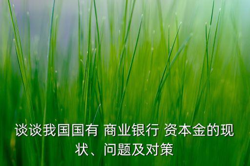 商業(yè)銀行利用資本金來(lái)應(yīng)對(duì),需要利用資本金來(lái)應(yīng)對(duì)