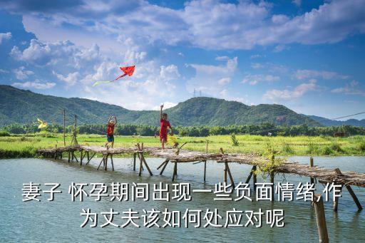 懷孕時(shí)玩股票緊張