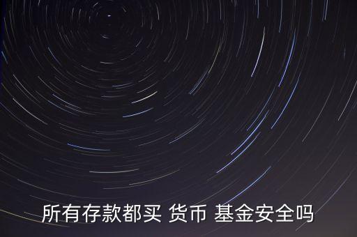 銀行發(fā)的貨幣基金有風(fēng)險嗎