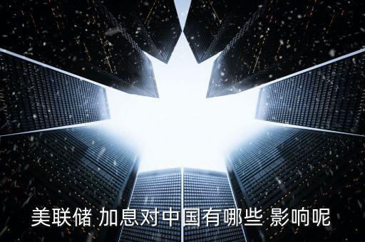 美國加息預(yù)期對(duì)中國的影響