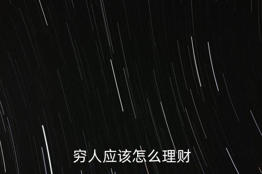  窮人應(yīng)該怎么理財(cái)