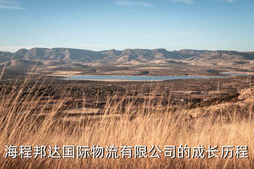 海程邦達(dá)國(guó)際物流有限公司的成長(zhǎng)歷程