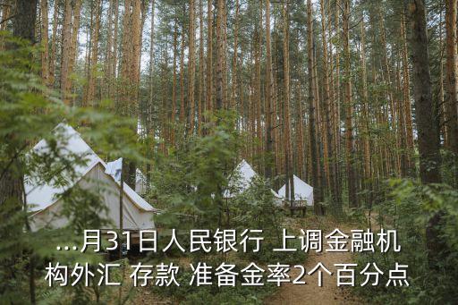 中國人民銀行上調存款準備金率