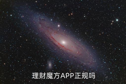  理財(cái)魔方APP正規(guī)嗎