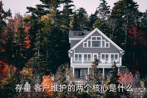  存量 客戶維護的兩個核心是什么