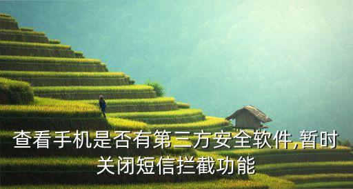 查看手機是否有第三方安全軟件,暫時關(guān)閉短信攔截功能