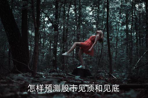 怎樣預(yù)測股市見頂和見底