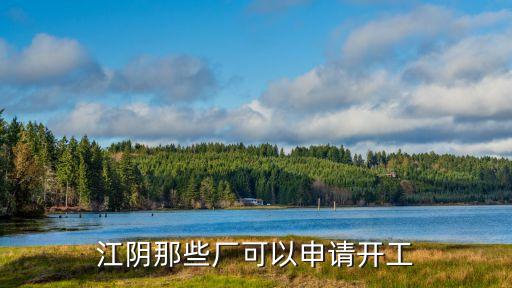江陰那些廠可以申請(qǐng)開工