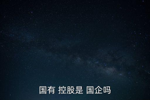 央企的控股子公司屬于國企嗎,央企控股子公司是什么性質(zhì)