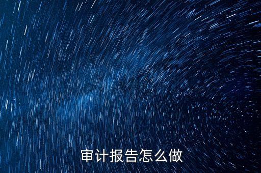 公司審計報表,公司報表必須審計嗎
