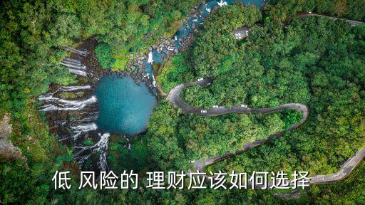 低 風險的 理財應(yīng)該如何選擇