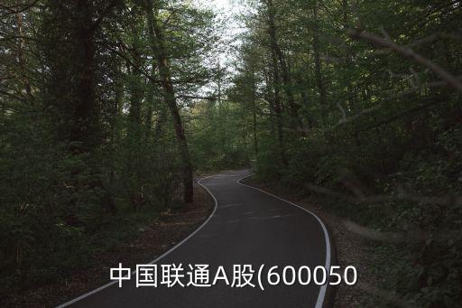 中國(guó)聯(lián)通股東構(gòu)成