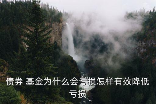 純債基金到年底會