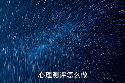  心理測(cè)評(píng)怎么做