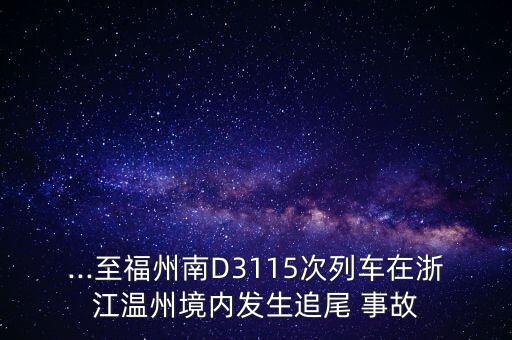 ...至福州南D3115次列車在浙江溫州境內(nèi)發(fā)生追尾 事故