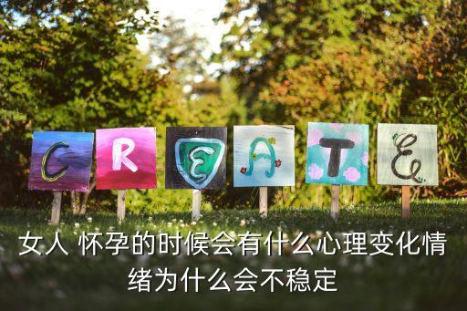 女人 懷孕的時(shí)候會(huì)有什么心理變化情緒為什么會(huì)不穩(wěn)定