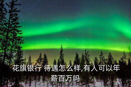  花旗銀行 待遇怎么樣,有人可以年薪百萬嗎