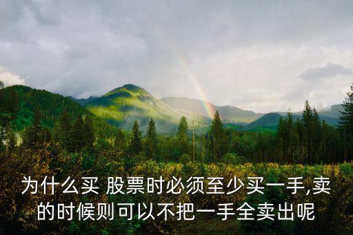 為什么買(mǎi) 股票時(shí)必須至少買(mǎi)一手,賣(mài)的時(shí)候則可以不把一手全賣(mài)出呢