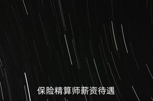 保險(xiǎn)精算師薪資待遇