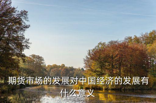 影響中國期貨60人,美國期貨對中國的影響