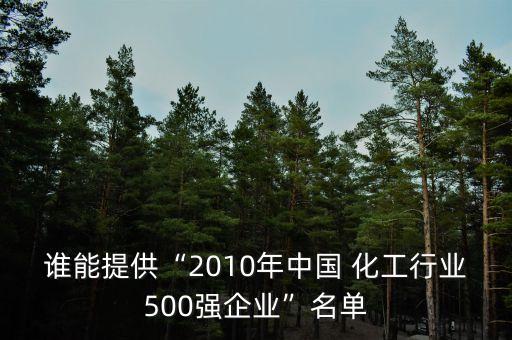 誰能提供“2010年中國 化工行業(yè)500強企業(yè)”名單