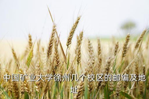 中國礦業(yè)大學(xué)徐州幾個(gè)校區(qū)的郵編及地址