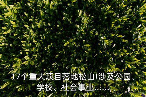 17個重大項目落地松山!涉及公園、學校、社會事業(yè)……