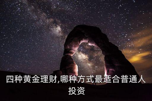 四種黃金理財,哪種方式最適合普通人 投資