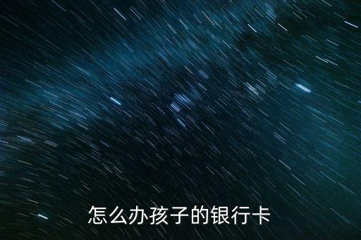 交通銀行兒童卡的功能