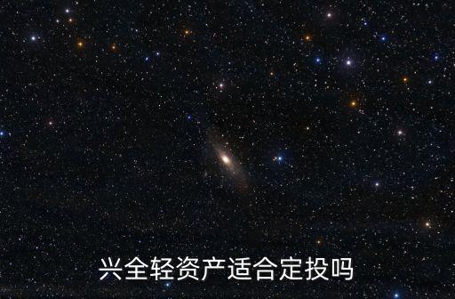 興全輕資產(chǎn)適合定投嗎
