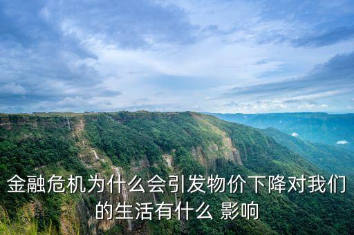 經(jīng)濟危機對銀行的影響,美國經(jīng)濟危機銀行為什么倒閉