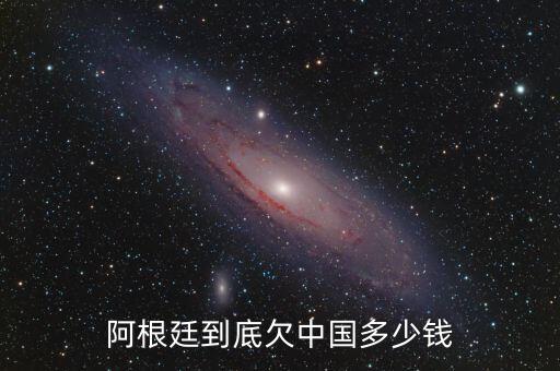 阿根廷到底欠中國(guó)多少錢(qián)