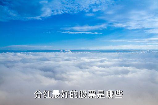 分紅最好的股票是哪些