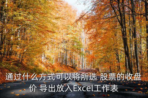 股票價格數(shù)據(jù)導出,如何把股票數(shù)據(jù)導出excel