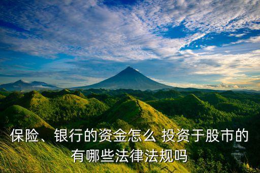 保險(xiǎn)、銀行的資金怎么 投資于股市的有哪些法律法規(guī)嗎