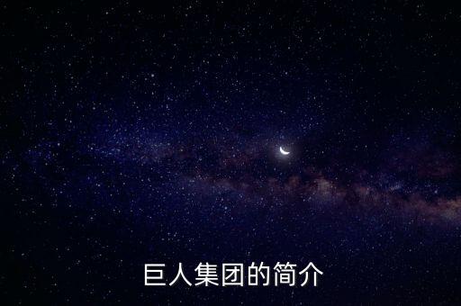  巨人集團(tuán)的簡(jiǎn)介