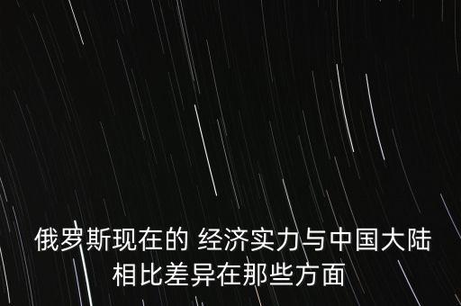 中國俄羅斯經濟比較,中國如何支持俄羅斯經濟